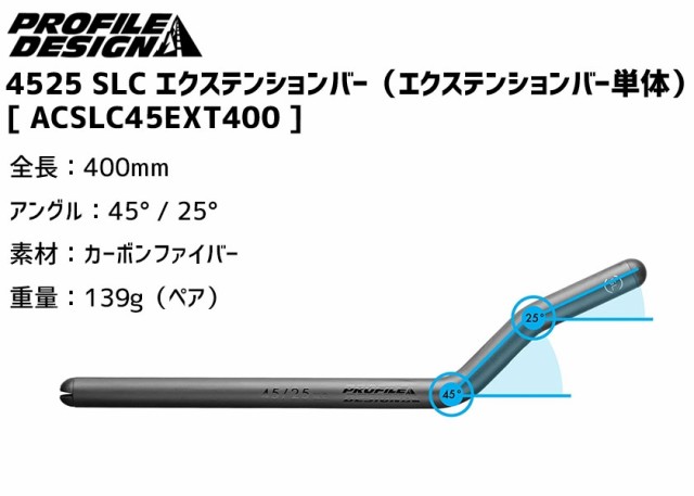 PROFILE DESIGN プロファイルデザイン 4525 SLC エクステンションバー