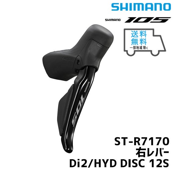 SHIMANO シマノ ST-R7170-R 右レバー Di2/HYD DISC 12S 自転車 送料無料 一部地域は除く