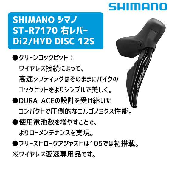 SHIMANO シマノ ST-R7170-R 右レバー Di2/HYD DISC 12S 自転車 送料