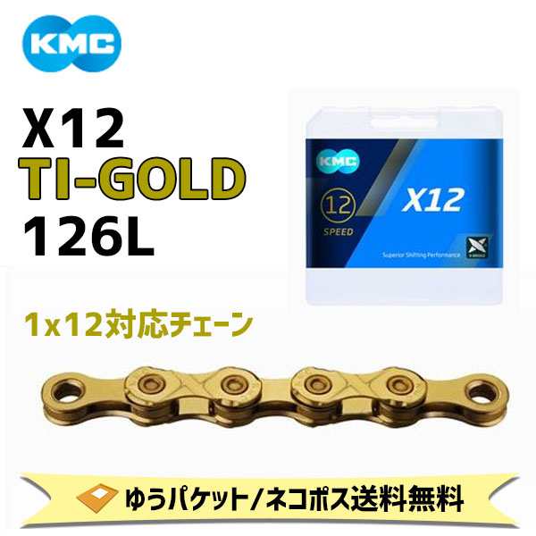 KMC ケーエムシー X12 TI-GOLD 126L チタンゴールド 自転車 ゆうパケット/ネコポス送料無料