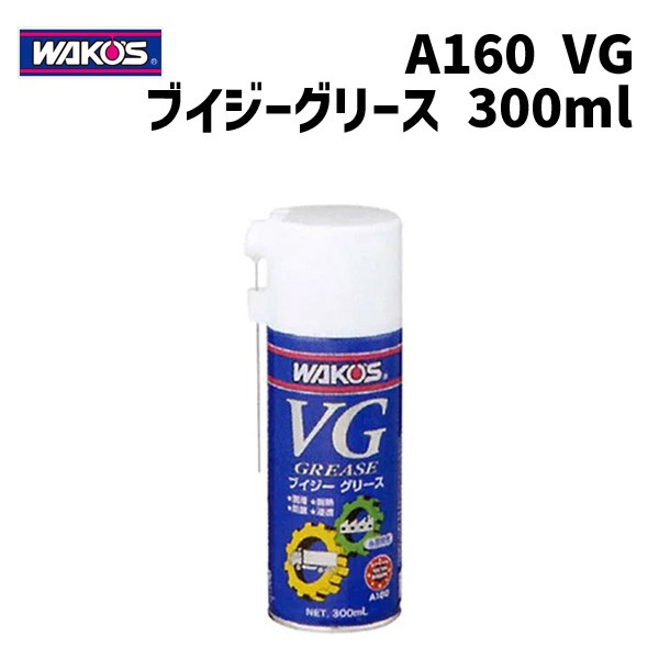 WAKO'S ワコーズ A160 VG ブイジーグリース 300ml グリース 2本セット