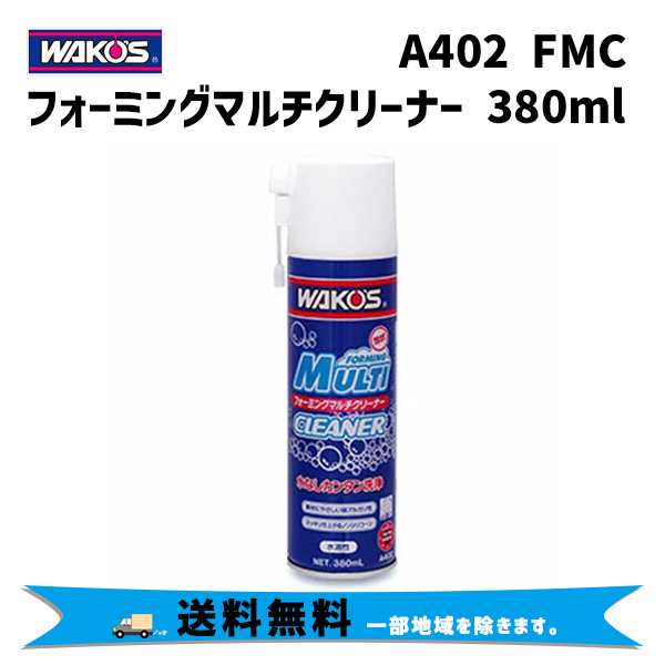 WAKOS ワコーズ A402 FMC フォーミングマルチクリーナー 水なし簡単洗浄剤 380ml 自転車 送料無料 一部地域は除くの通販はau  PAY マーケット - アリスサイクル