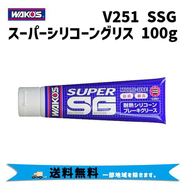 WAKOS ワコーズ V251 SSG スーパーシリコーングリース 耐熱シリコーンブレーキグリース 100g 自転車 送料無料 一部地域は除く｜au  PAY マーケット