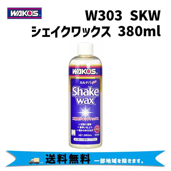 販売 ワコーズ シェイクワックス W303 380ml