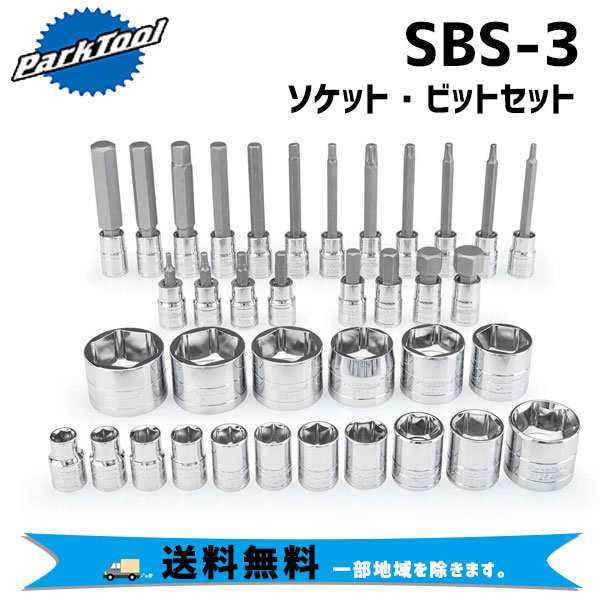 PARK TOOL パークツール SBS-3 ソケット・ビットセット 自転車 送料