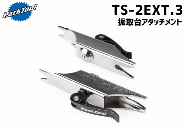 PARK TOOL パークツール TS-2EXT.3 振取台アタッチメント 工具 自転車