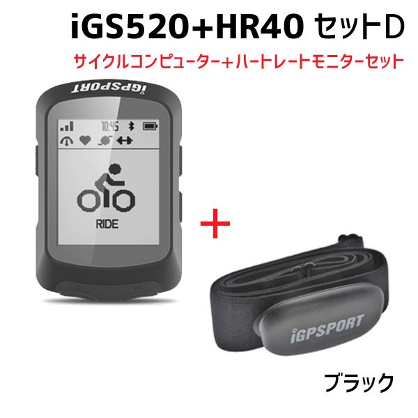 iGPSPORT サイクルコンピュータ iGS520セットD 2点セット iGS520 HR40 ブラック 自転車 送料無料 一部地域を除く