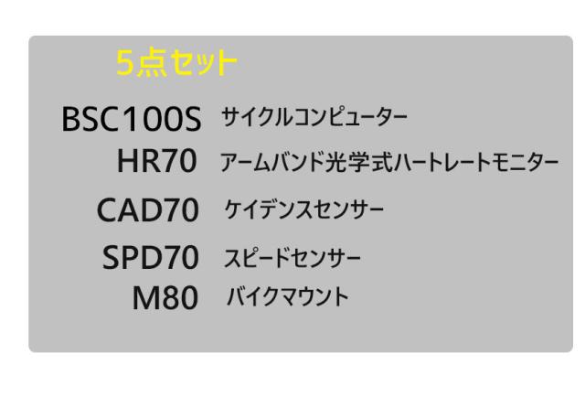 iGPSPORT アイジーピースポーツ サイクルコンピュター BSC100S 5点セット HR70 SPD70 CAD70  M80 自転車  送料無料 一部地域を除くの通販は