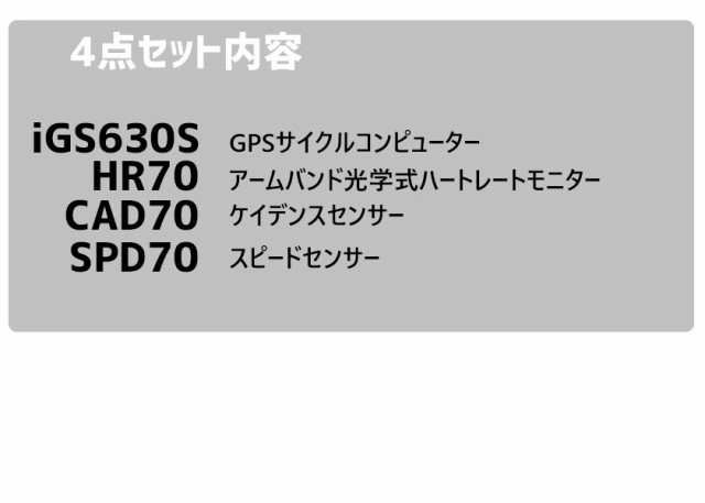 iGPSPORT サイクルコンピューター iGS630S 4点セット SPD70 CAD70 HR70