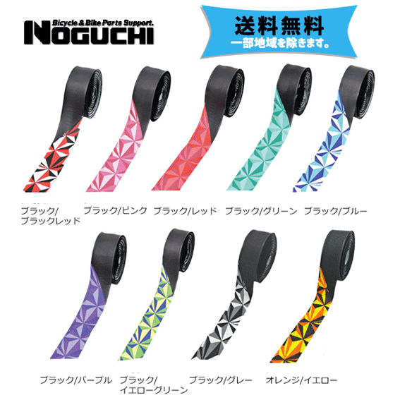 NOGUCHI ノグチ NBT-005 ジオメトリックバーテープ 自転車 送料無料 一部地域を除く｜au PAY マーケット