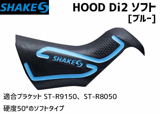 SHAKES シェイクス HOOD Di2 ソフト ブルー ST-R9150/8050用