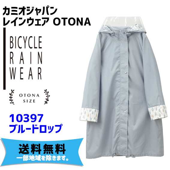 カミオジャパン サイクルレインウェア Otona ブルードロップ フリーサイズ 自転車 送料無料 一部地域は除くの通販はau Pay マーケット アリスサイクル