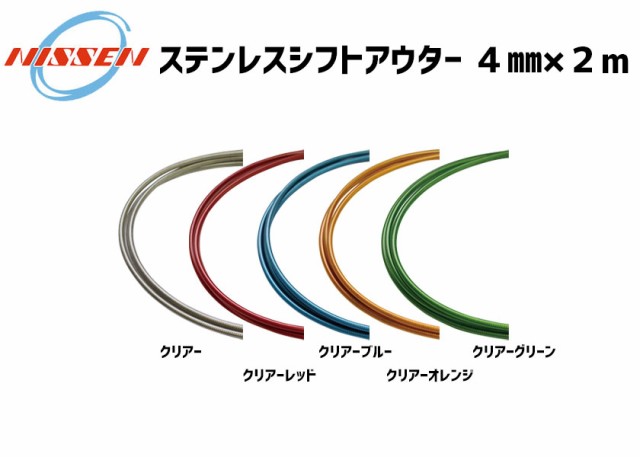 日泉 ステンレスシフトアウター 4mm×2ｍ ソフトタイプ 変速 ワイヤー 自転車 シフト 部品 Stainless製 の通販はau PAY  マーケット - アリスサイクル