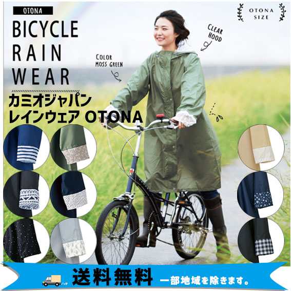 カミオジャパン サイクルレインウェア OTONA フリーサイズ 自転車 送料