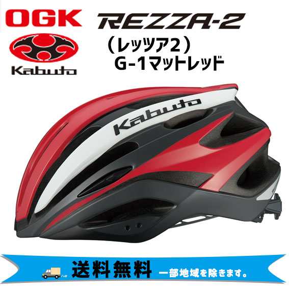 OGK Kabuto REZZA-2 レッツァ2 G-1マットレッド ヘルメット 自転車 送料無料 一部地域は除く