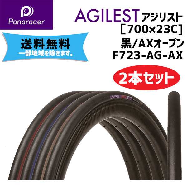 2本セット Panaracer パナレーサー AGILEST アジリスト ブラック/AXオープン 700×23C F723-AG-AX 自転車用 送料無料 一部地域は除く