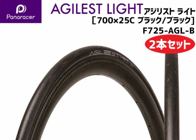 2本セット Panaracer パナレーサー AGILEST LIGHT アジリスト ライト