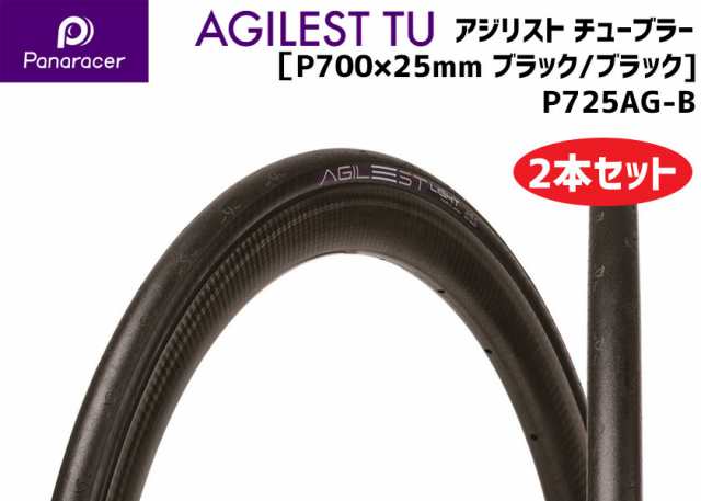 2本セット Panaracer パナレーサー AGILEST TU アジリスト チューブラー ブラック/ブラック P700×25mm P725AG-B  自転車用 送料無料 一