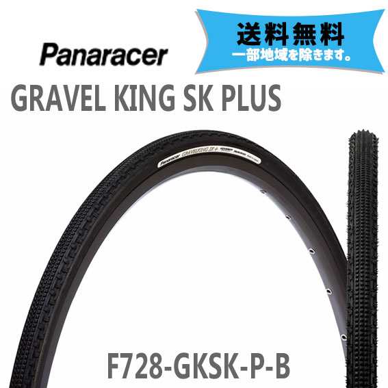 2本セット パナレーサー タイヤ GRAVEL KING SK PLUS ブラック/ブラックサイド 700×28 F728-GKSK-P-B 自転車用 送料無料 一部地域は除く