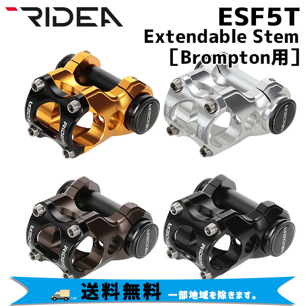 RIDEA リデア ESF5T Extendable Stem バークランプ径：φ25.4mm Brompton専用 自転車 送料無料 一部地域は除くの通販は