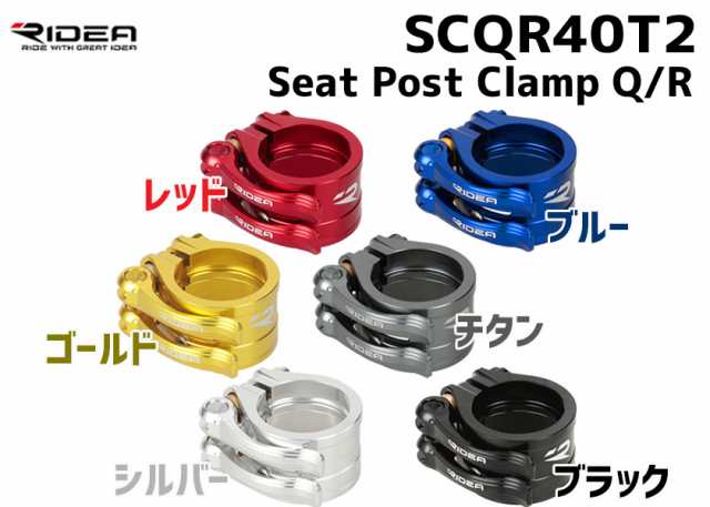 RIDEA リデア SCQR40T2 Seat Post Clamp Q/R シートポストクランプ 自転車 送料無料 一部地域は除く