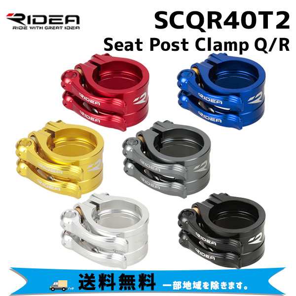 RIDEA リデア SCQR40T2 Seat Post Clamp Q/R シートポストクランプ 自転車 送料無料 一部地域は除く