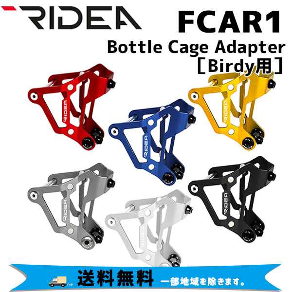 RIDEA リデア FCAR1 Bottle Cage Adapter Birdy専用 ボトルケージアダプター 自転車 送料無料 一部地域は除く