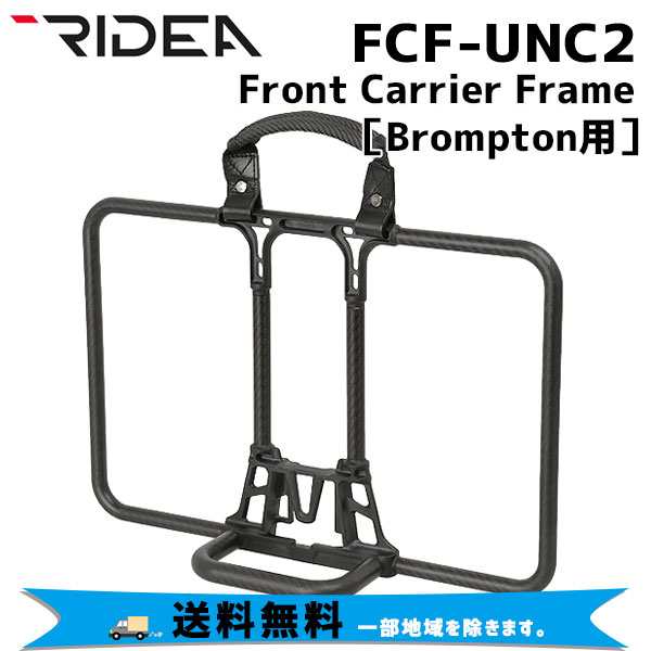 RIDEA リデア FCF-UNC2　Front Carrier Frame Brompton用 フロントキャリア 自転車 送料無料 一部地域を除く