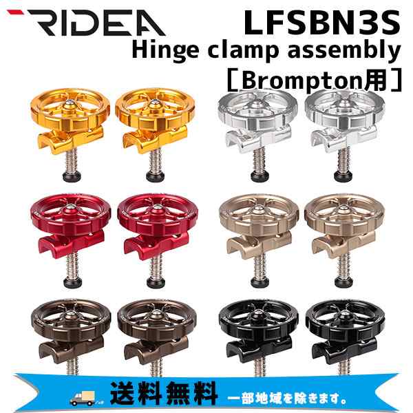 RIDEA リデア LFSBN3S Hinge clamp assembly Brompton専用 ヒンジクランプ 自転車 一部地域は除く  感謝の声続々！