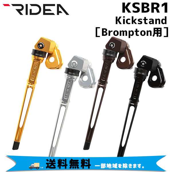 RIDEA リデア KSBR1 Kickstand Brompton専用 キックスタンド 自転車 送料無料 一部地域は除く