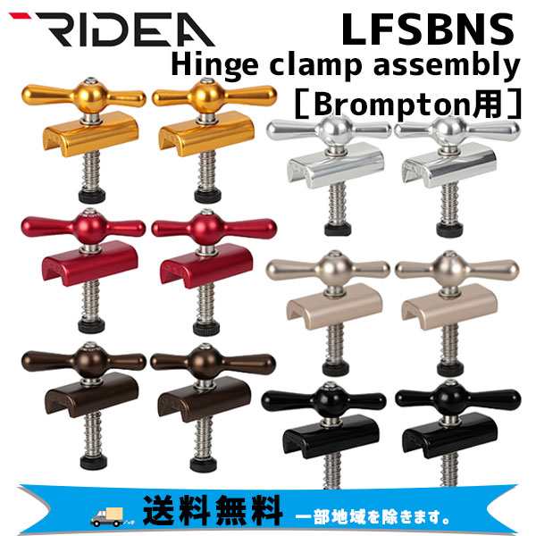 RIDEA リデア LFSBNS Hinge clamp assembly Brompton専用 ヒンジクランプ 自転車 送料無料 一部地域は除く