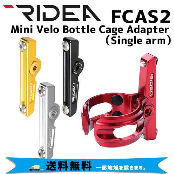 RIDEA リデア FCAS2 Mini Velo Bottle Cage Adapter Single arm ボトルケージアダプター パーツ 自転車 送料無料 一部地域は除く