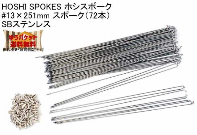 HOSHI SPOKES ホシスポーク #13×251mm スポーク（72本）SBステンレス 自転車 ゆうパケット発送・送料無料