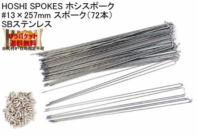 HOSHI SPOKES ホシスポーク #13×257mm スポーク（72本）SBステンレス 自転車 ゆうパケット発送・送料無料の通販は