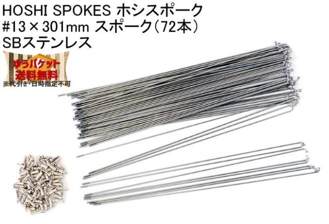 HOSHI SPOKES ホシスポーク #13×301mm スポーク（72本）SBステンレス 自転車 ゆうパケット発送・送料無料の通販は 5,142円