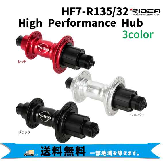 RIDEA リデア HF7-R135/32 High Performance Hub ハイパフォーマンスハブ リア用シールドベアリングハブ 自転車 送料無料 一部地域は除く