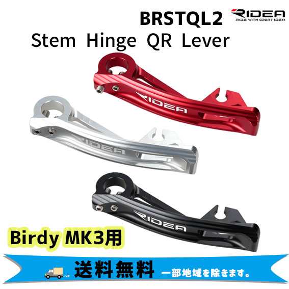 RIDEA リデア BRSTQL2 Stem Hinge QR Lever ステムヒンジクランプクイックレバー Birdy MK3用 自転車 送料無料 一部地域は除く