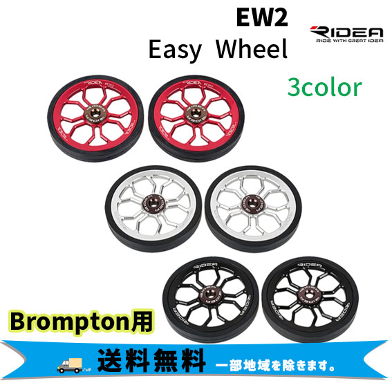 RIDEA リデア EW2 Easy Wheel イージーホイール Brompton専用 ２個1セット 自転車 送料無料 一部地域は除くの通販は 11,002円