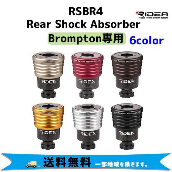 RIDEA リデア RSBR4 Rear Shock Absorber Brompton専用 バネ式ショックアブソーバー 自転車 送料無料 一部地域は除く