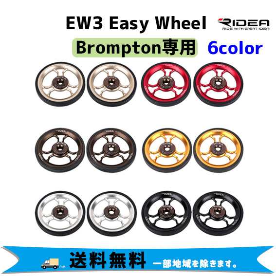 RIDEA リデア EW3 Easy Wheel Brompton専用 ２個1セット 自転車 送料無料 一部地域は除く