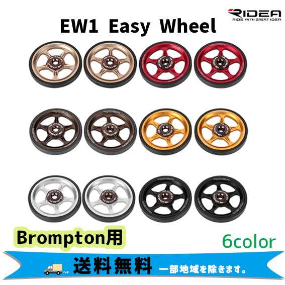 RIDEA リデア EW1 Easy Wheel イージーホイール Brompton専用 ２個1セット 自転車 送料無料 一部地域は除く