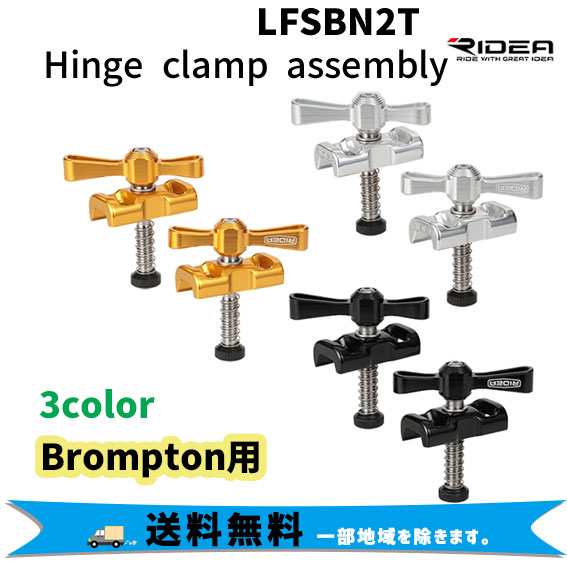 RIDEA リデア LFSBN2T Hinge clamp assembly Brompton専用 ヒンジクランプ 自転車 送料無料 一部地域は除く