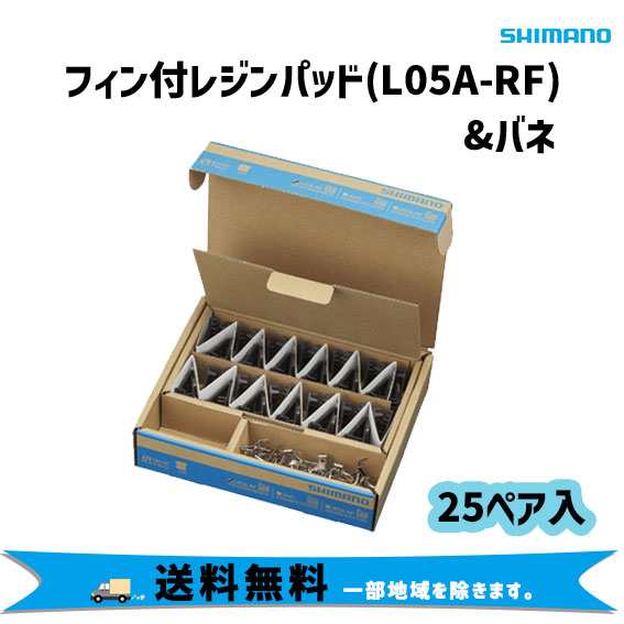 シマノ フィン付レジンパッド L05A-RF バネ 25ペア入 レジン 自転車 送料無料 一部地域は除く