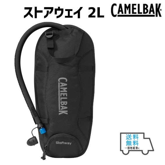 CAMELBAK キャメルバック StoAway 2L リザーバーバッグ 自転車 送料無料 一部地域は除く