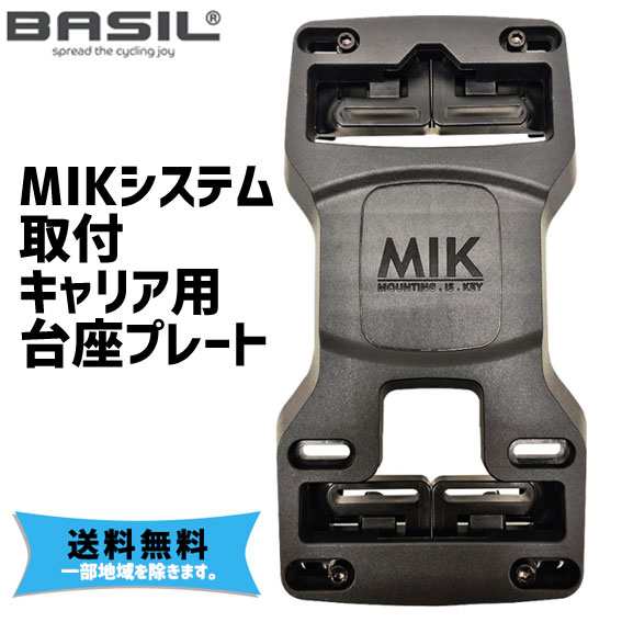 BASIL バジル MIKシステム取り付けキャリア用台座プレート 020113 キャリア側台座 パーツ 自転車 送料無料 一部地域は除くの通販はau  PAY マーケット - アリスサイクル | au PAY マーケット－通販サイト