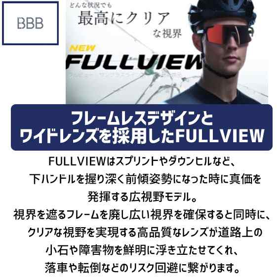 BBB FULLVIEW HC フルビュー BSG-70 サングラス 自転車 送料無料 一部地域は除く