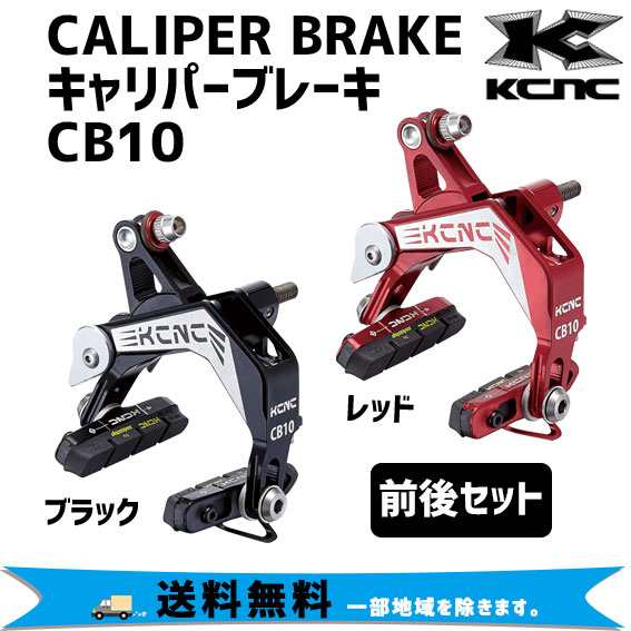 KCNC ケーシエヌシー CB10 キャリパーブレーキ 前後セット 自転車 送料