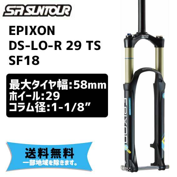 SR SUNTOUR サンツアー EPIXON-DS-LO-R 29 TS SF18 29インチ 120mm