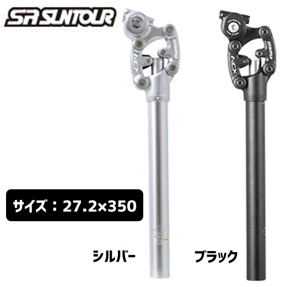 SR SUNTOUR サンツアー SP12-NCX サスペンションシートポスト 27.2