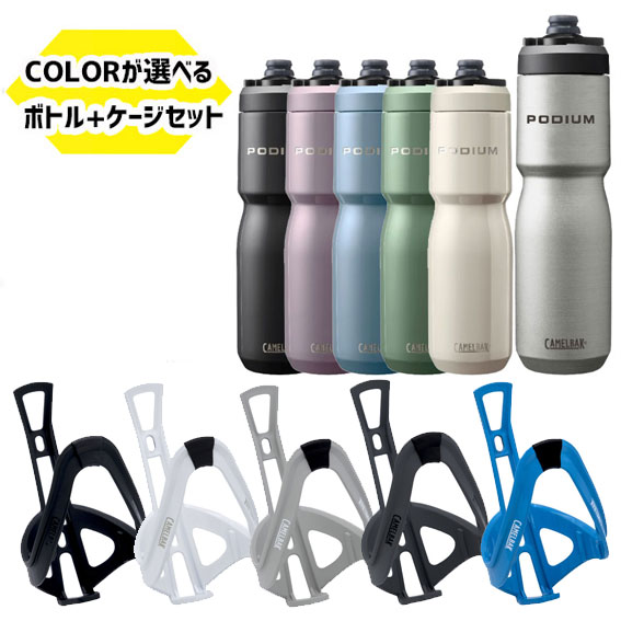 選べるセット CAMELBAK キャメルバック PODIUM パーフェクトフィット ポディウムケージ + ポディウム ステンレス 22oz 650ml 自転車 送料無料 一部地域は除くの通販は